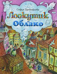 Читайте книги онлайн на Bookidrom.ru! Бесплатные книги в одном клике Софья Прокофьева - Лоскутик и Облако