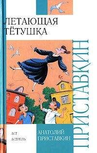 Читайте книги онлайн на Bookidrom.ru! Бесплатные книги в одном клике Анатолий Приставкин - Летающая тетушка