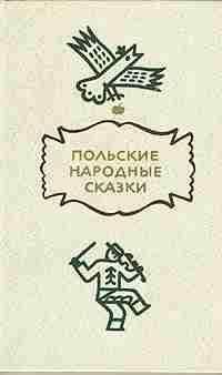 Польские народные сказки - Польские народные сказки