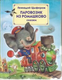 Читайте книги онлайн на Bookidrom.ru! Бесплатные книги в одном клике Геннадий Цыферов - Паровозик из Ромашкова