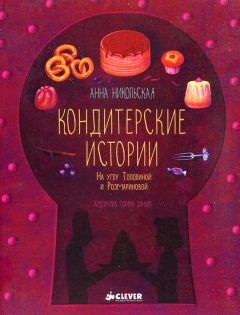 Читайте книги онлайн на Bookidrom.ru! Бесплатные книги в одном клике Анна Никольская - Кондитерские истории