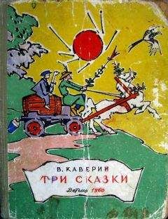 Читайте книги онлайн на Bookidrom.ru! Бесплатные книги в одном клике Вениамин Каверин - Три сказки