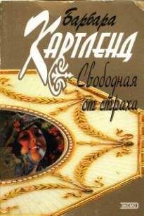 Читайте книги онлайн на Bookidrom.ru! Бесплатные книги в одном клике Барбара Картленд - Свободная от страха