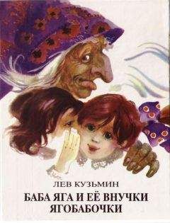 Читайте книги онлайн на Bookidrom.ru! Бесплатные книги в одном клике Лев Кузьмин - Баба Яга и ее внучки Ягобабочки