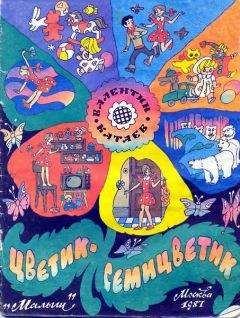 Читайте книги онлайн на Bookidrom.ru! Бесплатные книги в одном клике Валентин Катаев - Цветик-семицветик