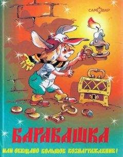 Читайте книги онлайн на Bookidrom.ru! Бесплатные книги в одном клике Михаил Бартенев - Барабашка, или Обещано большое вознаграждение