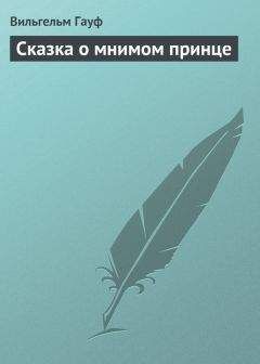 Вильгельм Гауф - Сказка о мнимом принце