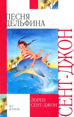 Читайте книги онлайн на Bookidrom.ru! Бесплатные книги в одном клике Лорен Сент-Джон - Песня дельфина