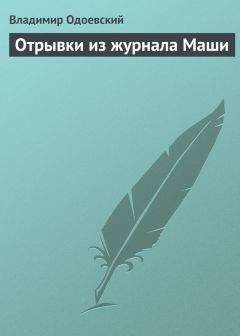 Владимир Одоевский - Отрывки из журнала Маши