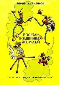 Читайте книги онлайн на Bookidrom.ru! Бесплатные книги в одном клике Юрий Дьяконов - Восемь волшебных желудей