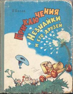 Читайте книги онлайн на Bookidrom.ru! Бесплатные книги в одном клике Николай Носов - Приключения Незнайки и его друзей (все иллюстрации 1959 г.)