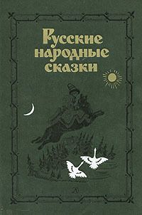 Читайте книги онлайн на Bookidrom.ru! Бесплатные книги в одном клике Фольклор - Русские народные сказки. Антология