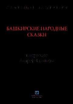 Андрей Платонов - Башкирские народные сказки в пересказе Андрея Платонова