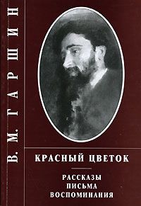 Читайте книги онлайн на Bookidrom.ru! Бесплатные книги в одном клике Всеволод Гаршин - Сказка о жабе и розе