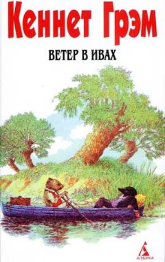 Читайте книги онлайн на Bookidrom.ru! Бесплатные книги в одном клике Кеннет Грэм - Ветер в ивах
