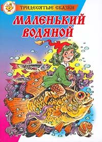 Читайте книги онлайн на Bookidrom.ru! Бесплатные книги в одном клике Отфрид Пройслер - Маленький водяной