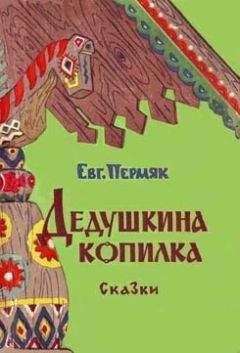 Читайте книги онлайн на Bookidrom.ru! Бесплатные книги в одном клике Евгений Пермяк - Дедушкина копилка