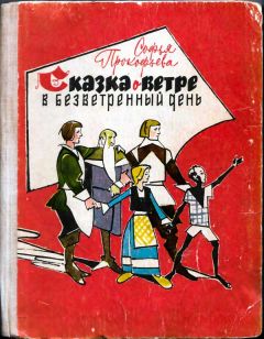 Софья Прокофьева - Сказка о ветре в безветренный день