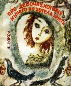 Читайте книги онлайн на Bookidrom.ru! Бесплатные книги в одном клике Иван Сокол - Про девочку, которая ничего не хотела уметь