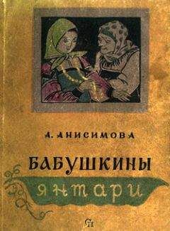 Читайте книги онлайн на Bookidrom.ru! Бесплатные книги в одном клике Александра Анисимова - Бабушкины янтари