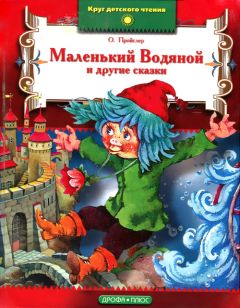 Читайте книги онлайн на Bookidrom.ru! Бесплатные книги в одном клике Отфрид Пройслер - Маленький Водяной