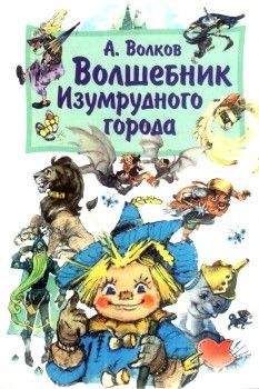 Читайте книги онлайн на Bookidrom.ru! Бесплатные книги в одном клике Александр Волков - Волшебник Изумрудного города (с иллюстрациями)