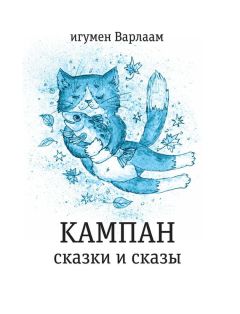 Читайте книги онлайн на Bookidrom.ru! Бесплатные книги в одном клике игумен Варлаам - Кампан (сборник)