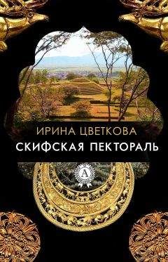 Читайте книги онлайн на Bookidrom.ru! Бесплатные книги в одном клике Ирина Цветкова - Скифская пектораль