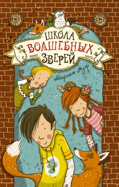 Читайте книги онлайн на Bookidrom.ru! Бесплатные книги в одном клике Маргит Ауэр - Школа волшебных зверей