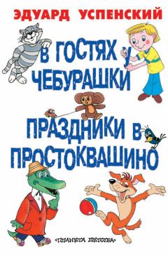 Читайте книги онлайн на Bookidrom.ru! Бесплатные книги в одном клике Эдуард Успенский - В гостях у Чебурашки. Праздники в Простоквашино (сборник)