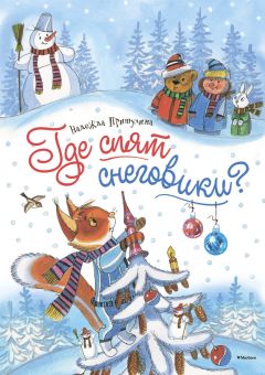 Читайте книги онлайн на Bookidrom.ru! Бесплатные книги в одном клике Надежда Притулина - Где спят снеговики?