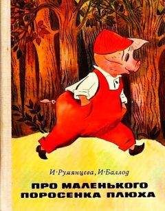 Читайте книги онлайн на Bookidrom.ru! Бесплатные книги в одном клике Ирина Румянцева - Про маленького поросенка Плюха