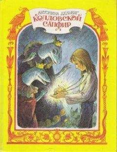 Читайте книги онлайн на Bookidrom.ru! Бесплатные книги в одном клике Антонина Дельвиг - Колдовской сапфир