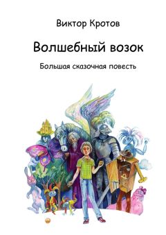 Читайте книги онлайн на Bookidrom.ru! Бесплатные книги в одном клике Виктор Кротов - Волшебный возок