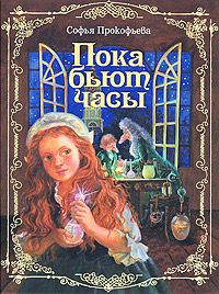 Читайте книги онлайн на Bookidrom.ru! Бесплатные книги в одном клике Софья Прокофьева - Пока бьют часы