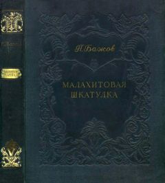 Читайте книги онлайн на Bookidrom.ru! Бесплатные книги в одном клике Павел Бажов - Малахитовая шкатулка