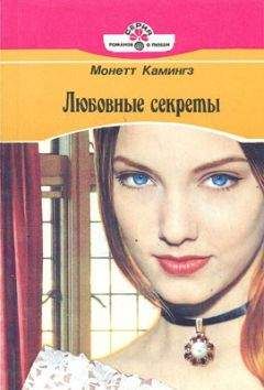 Читайте книги онлайн на Bookidrom.ru! Бесплатные книги в одном клике Монетт Камингз - Любовные секреты