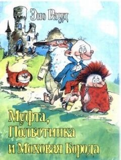 Читайте книги онлайн на Bookidrom.ru! Бесплатные книги в одном клике Эно Рауд - Муфта, Полботинка и Моховая Борода (книга 1)
