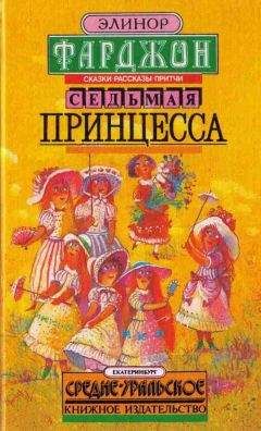 Читайте книги онлайн на Bookidrom.ru! Бесплатные книги в одном клике Элинор Фарджон - Седьмая принцесса (сборник)