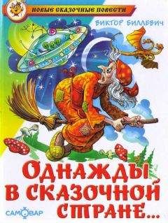 Читайте книги онлайн на Bookidrom.ru! Бесплатные книги в одном клике Виктор биллевич - Однажды в сказочной стране