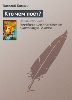 Читайте книги онлайн на Bookidrom.ru! Бесплатные книги в одном клике Виталий Бианки - Кто чем поёт?