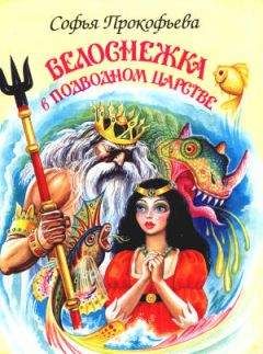 Читайте книги онлайн на Bookidrom.ru! Бесплатные книги в одном клике Софья Прокофьева - Белоснежка в подводном царстве