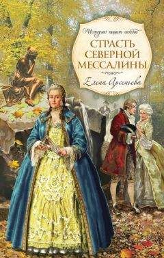 Читайте книги онлайн на Bookidrom.ru! Бесплатные книги в одном клике Елена Арсеньева - Страсть Северной Мессалины