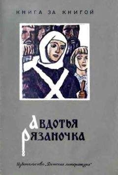 Читайте книги онлайн на Bookidrom.ru! Бесплатные книги в одном клике Борис Шергин - Авдотья Рязаночка