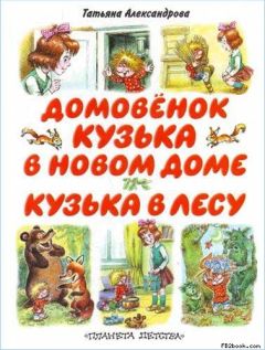 Читайте книги онлайн на Bookidrom.ru! Бесплатные книги в одном клике Татьяна Александрова - Кузька в новом доме