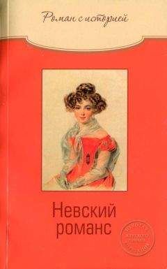Читайте книги онлайн на Bookidrom.ru! Бесплатные книги в одном клике Ольга Свириденкова - Невский романс