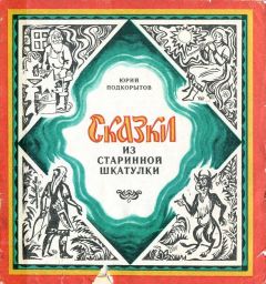Читайте книги онлайн на Bookidrom.ru! Бесплатные книги в одном клике Юрий Подкорытов - Сказки из старинной шкатулки