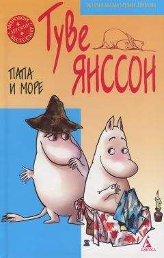 Читайте книги онлайн на Bookidrom.ru! Бесплатные книги в одном клике Туве Янссон - Папа и море