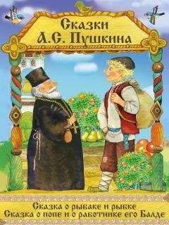 Читайте книги онлайн на Bookidrom.ru! Бесплатные книги в одном клике Александр Пушкин - Сказка о рыбаке и рыбке. Сказка о Попе и его работнике Балде