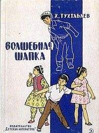 Читайте книги онлайн на Bookidrom.ru! Бесплатные книги в одном клике Худайберды Тухтабаев - Волшебная шапка